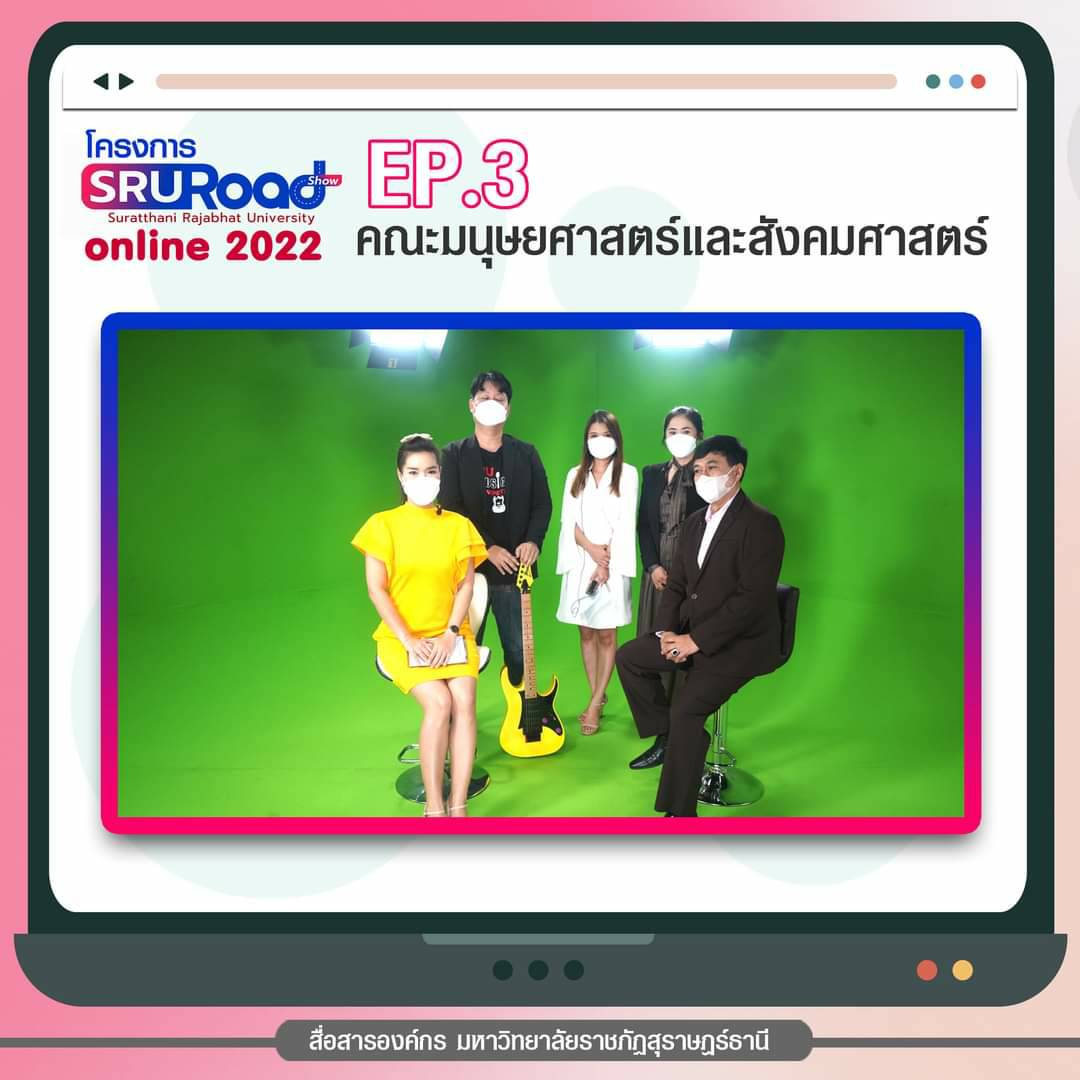 SRU Road Show Online 2022 แนะแนว คณะมนุษยศาสตร์และสังคมศาสตร์การจัดการ ...