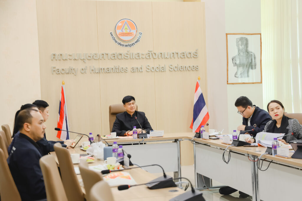 การประชุมคณะกรรมการประจำคณะมนุษยศาสตร์และสังคมศาสตร์ครั้งที่ 2/2569