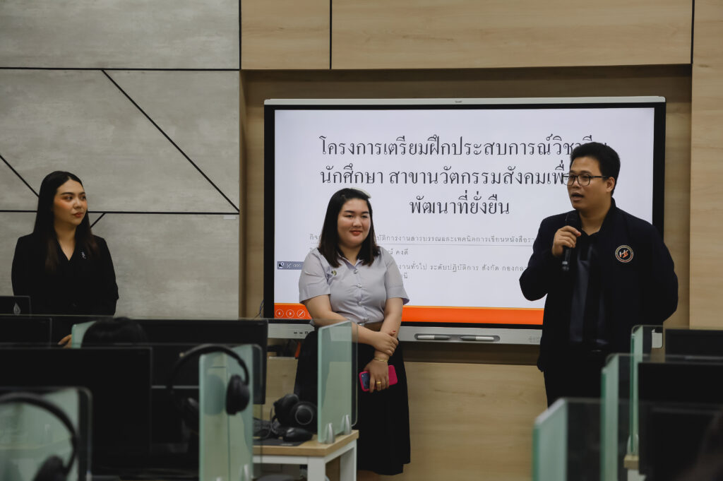 โครงการเตรียมฝึกประสบการณ์วิชาชีพนักศึกษาสาขาวิชานวัตกรรมสังคมเพื่อการพัฒนาที่ยั่งยืน