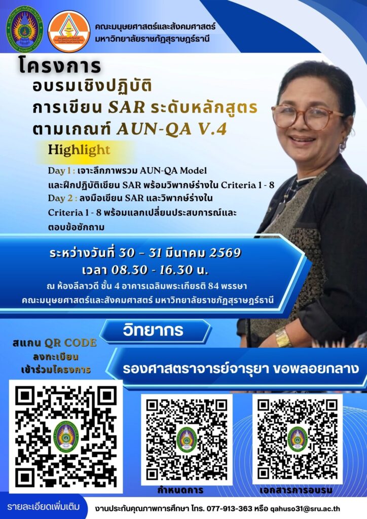  โครงการอบรมเชิงปฏิบัติการการเขียน SAR ระดับหลักสูตรตามเกณฑ์ AUN-QA Version 4คณะมนุษยศาสตร์และสังคมศาสตร์มหาวิทยาลัยราชภัฏสุราษฎร์ธานี