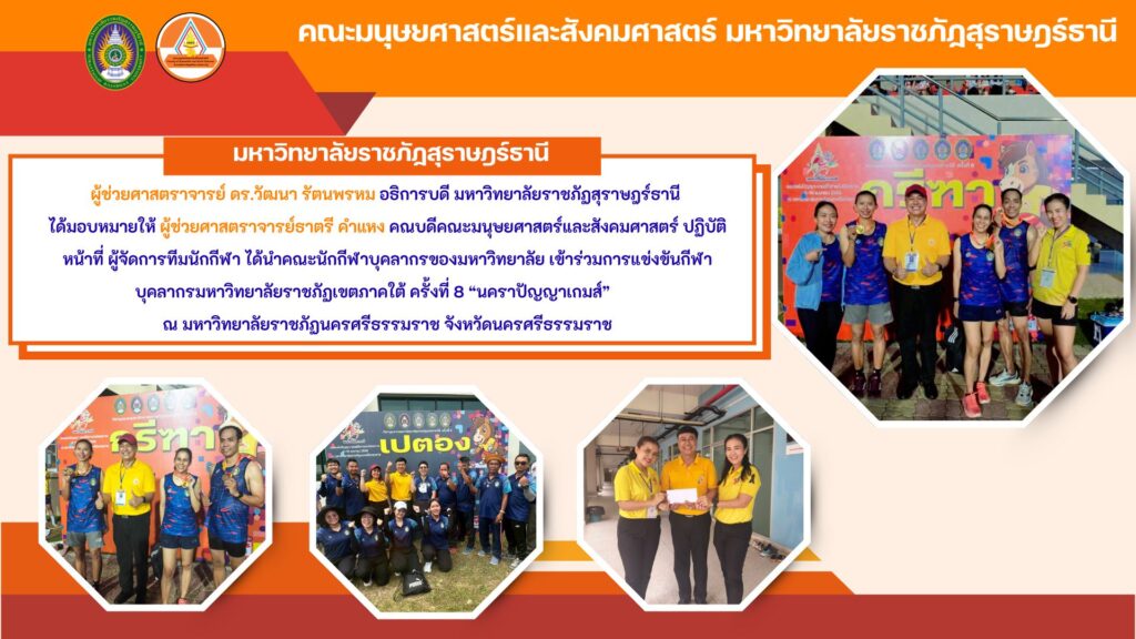 มรภ.สุราษฎร์ธานี ส่งทัพนักกีฬาเข้าร่วม “นคราปัญญาเกมส์” ครั้งที่ 8