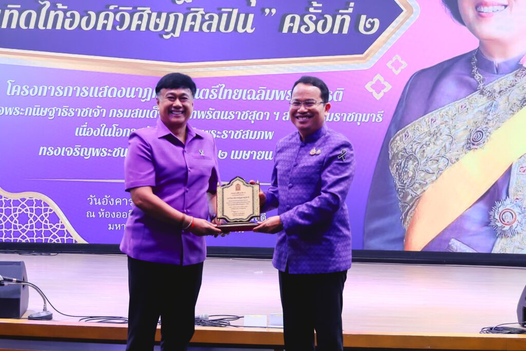 (มรส.) เข้าร่วมจัดงาน “คีตะนาฏยะสดุดี เทิดไท้องค์วิศิษฏศิลปิน” โครงการการแสดงนาฏศิลป์และดนตรีไทย ณ ห้องออดิทอเรี่ยม อาคารทีปังกรรัศมีโชติ มหาวิทยาลัยราชภัฏสุราษฎร์ธานี