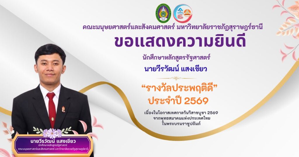 นักศึกษาหลักสูตรรัฐศาสตร์ “รางวัลประพฤติดี ประจำปี พุทธศักราช 2569”เนื่องในเทศกาลวันวิสาขบูชา ประจำปี 2569