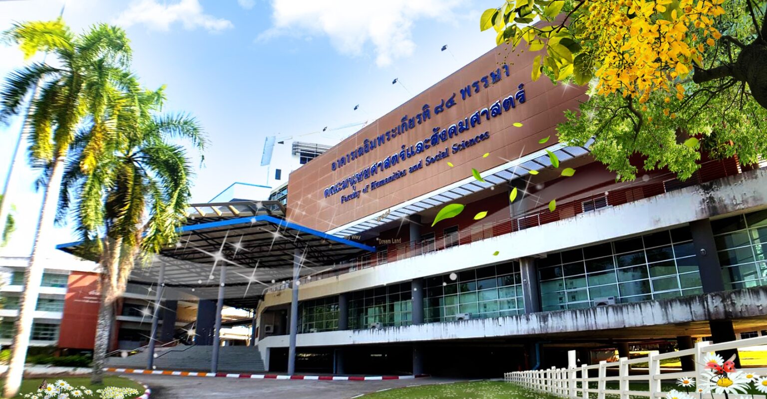 คณะมนุษยศาสตร์และสังคมศาสตร์