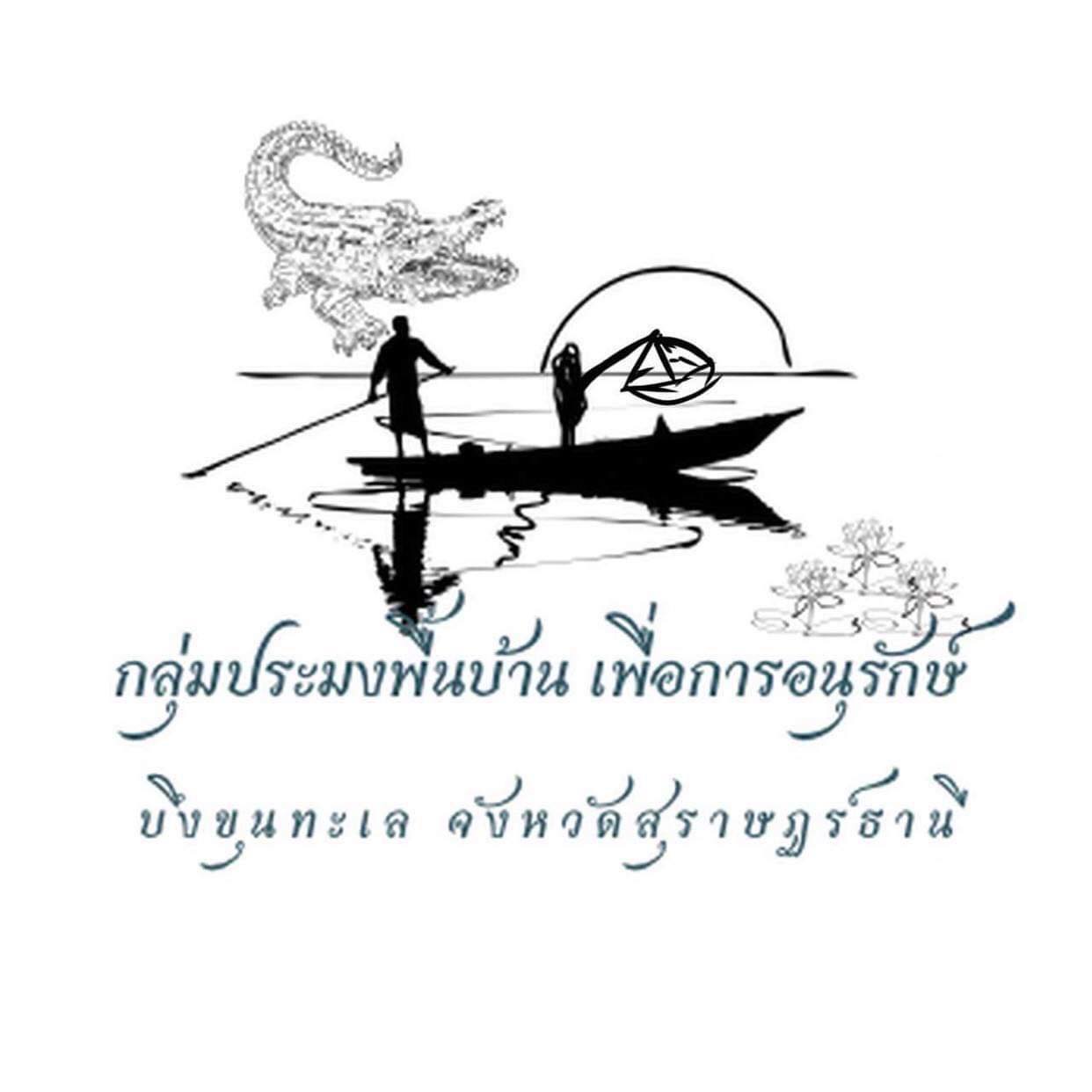 โลโก้กลุ่มประมงพื้นบ้านเพื่อการอนุรักษ์บึงขุนทะเล