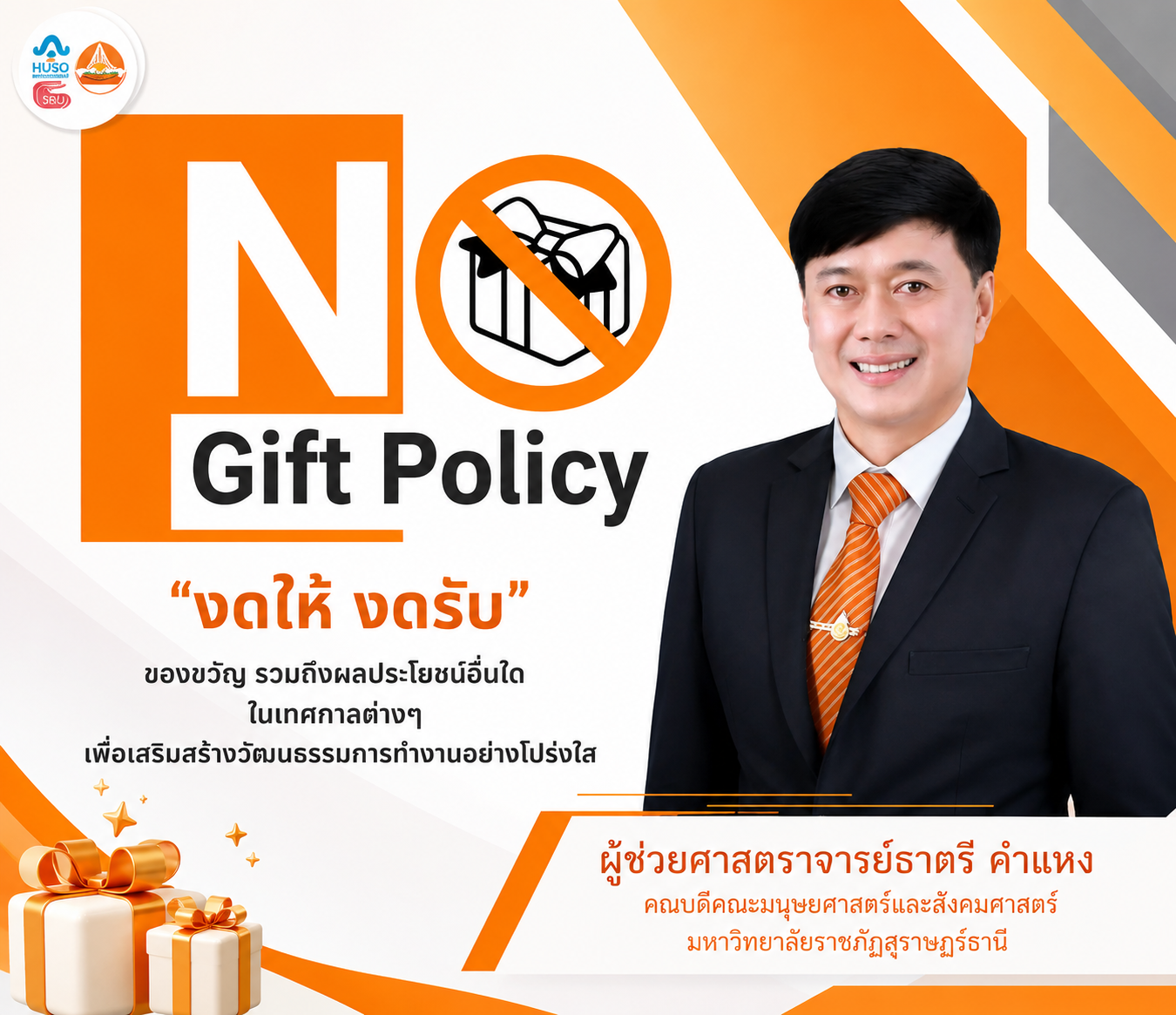 คณบดีประกาศนโยบาย NO Gift Policy